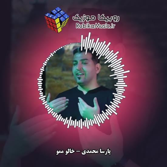 دانلود آهنگ پارسا محمدی خالو ممو 1 دانلود آهنگ خالو ممو پارسا محمدی